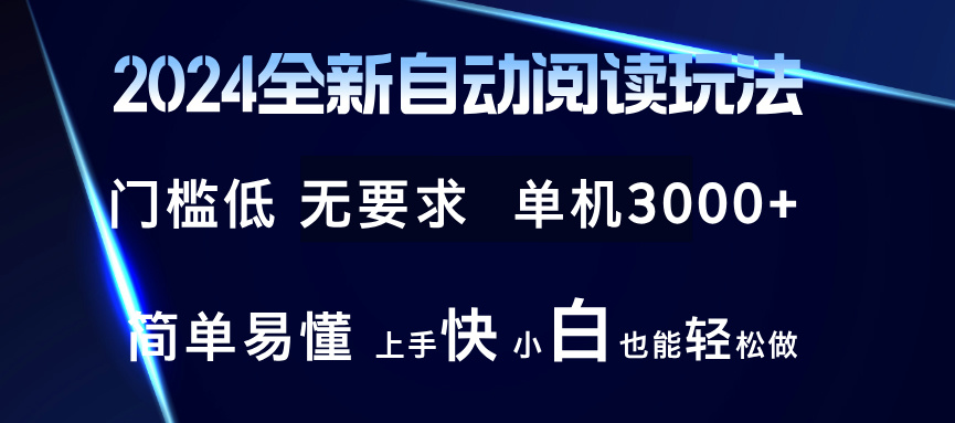2024全新自动阅读玩法 全新技术 全新玩法 单机3000+ 小白也能玩的转 也…-数智网创