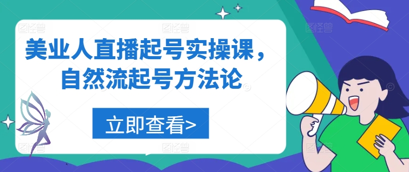 美业人直播起号实操课，自然流起号方法论-数智网创
