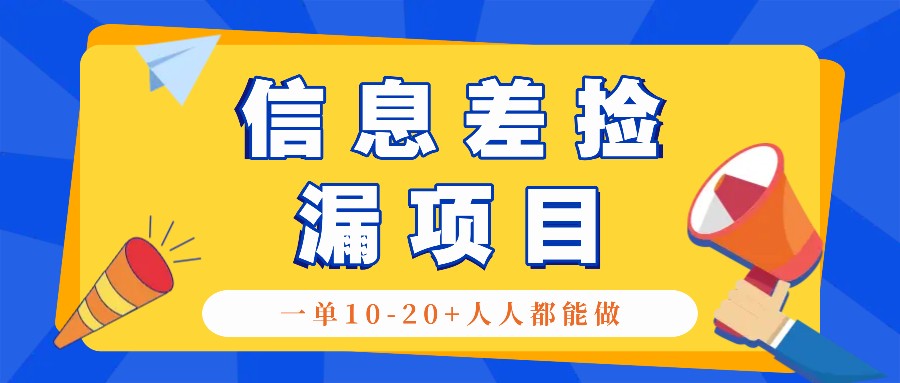 回收信息差捡漏项目,利用这个玩法一单10-20+。用心做一天300!-数智网创