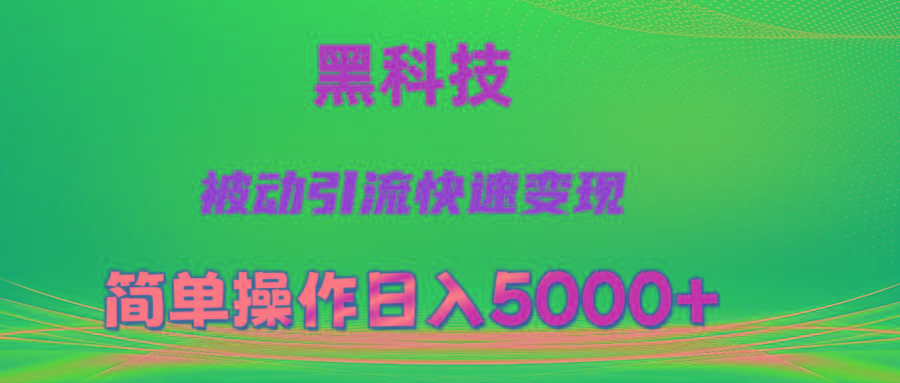 抖音黑科技，被动引流，快速变现，小白也能日入5000+最新玩法-数智网创