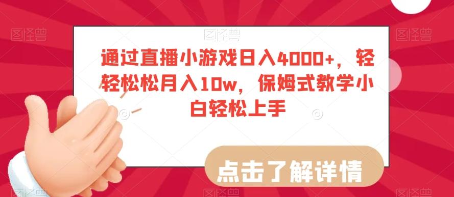 通过直播小游戏日入4000+，轻轻松松月入10w，保姆式教学小白轻松上手【揭秘】-数智网创