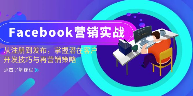 Facebook-营销实战：从注册到发布，掌握潜在客户开发技巧与再营销策略-数智网创