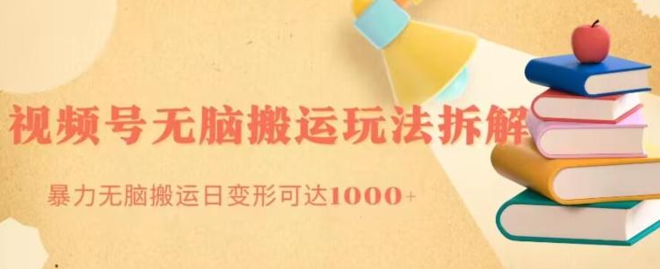 无脑搬运视频号分成玩法，单号日收益1000+-数智网创