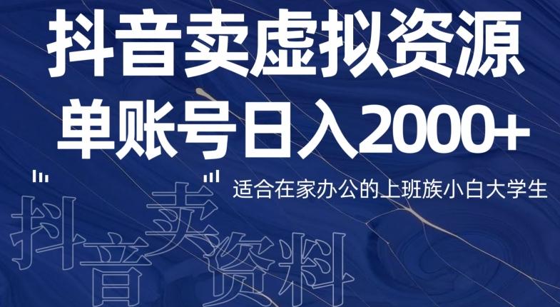 最新抖音卖虚拟资源部，单账户日入2000+适合在家办公-数智网创