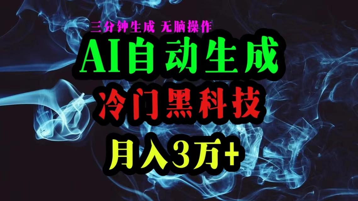 AI黑科技自动生成爆款文章，复制粘贴即可，三分钟一个，月入3万+-数智网创