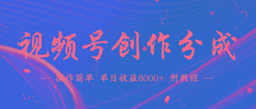 (9474期)【蓝海项目】视频号创作分成计划，24年最新热门玩法，单天收益破8000+！-数智网创
