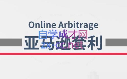 奶爸套利·亚马逊套利系列课程-数智网创