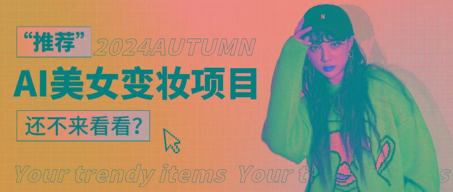 1秒AI变妆，0零基础也能在1分钟内轻松上手，单账号收益轻松突破1W+，打破传统，快…-数智网创