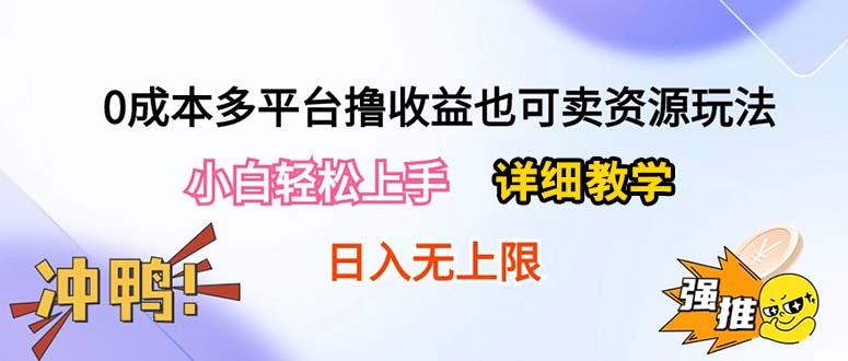 0成本多平台撸收益也可卖资源玩法，小白轻松上手。详细教学日入500+附资源-数智网创