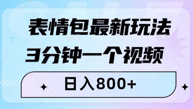 表情包最新玩法，3分钟一个视频，日入800+，小白也能做【揭秘】-数智网创