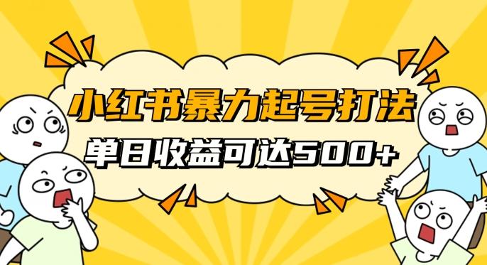小红书暴力起号秘籍，11月最新玩法，单天变现500+，素人冷启动自媒体创业【揭秘】-数智网创