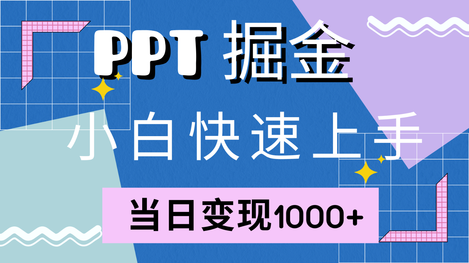 快速上手!小红书简单售卖PPT,当日变现1000+,就靠它(附1W套PPT模板)-数智网创