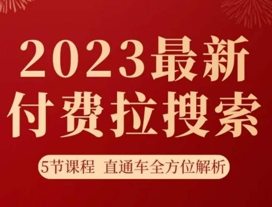 淘系2023最新付费拉搜索实操打法，​5节课程直通车全方位解析-数智网创