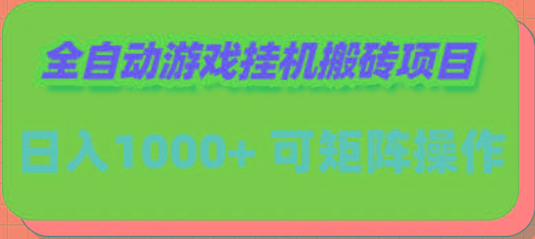 (9602期)全自动游戏挂机搬砖项目，日入1000+ 可多号操作-数智网创