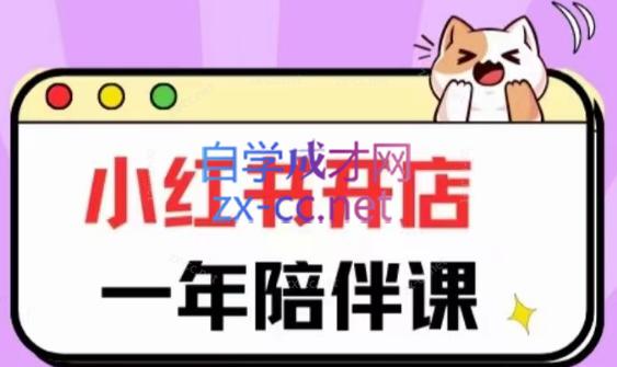 三九小红书开店一年陪伴课(更新)-数智网创