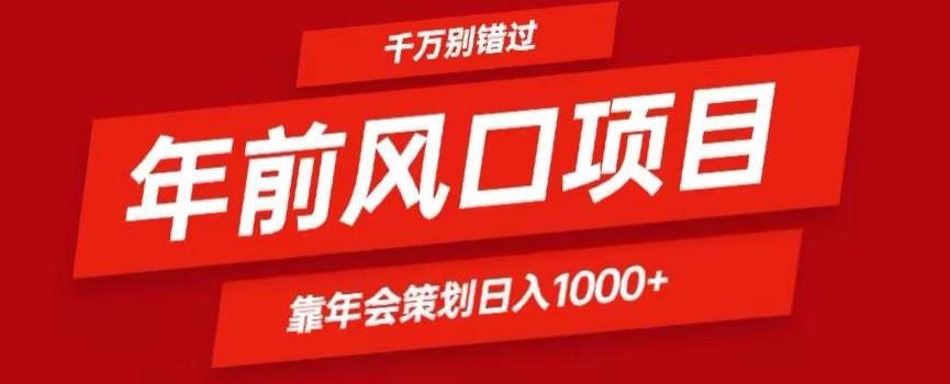 2024年前风口靠年会策划日入1000+今年千万别错过-数智网创