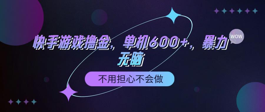 (9491期)快手游戏100%转化撸金，单机600+，不用担心不会做-数智网创