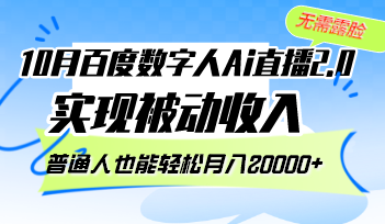 10月百度数字人Ai直播2.0，无需露脸，实现被动收入，普通人也能轻松月…-数智网创