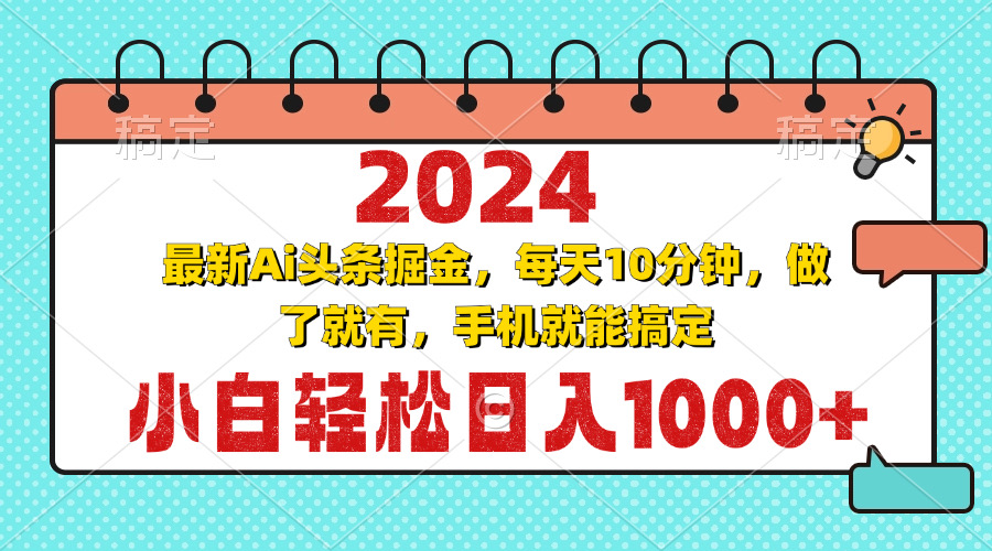 2024最新Ai头条掘金 每天10分钟，小白轻松日入1000+-数智网创