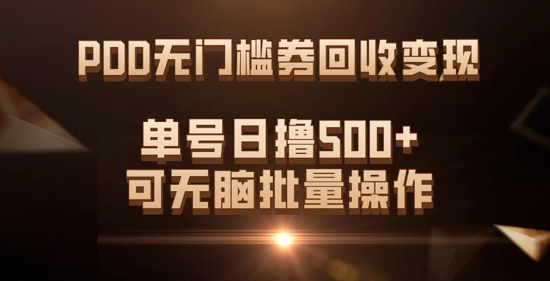 PDD无门槛券回收变现，单号日撸500+，可无脑批量操作-数智网创