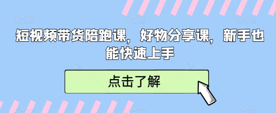 短视频带货陪跑课，好物分享课，新手也能快速上手-数智网创