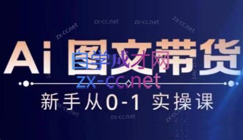 陈陈好物·Ai图文带货实操课-数智网创