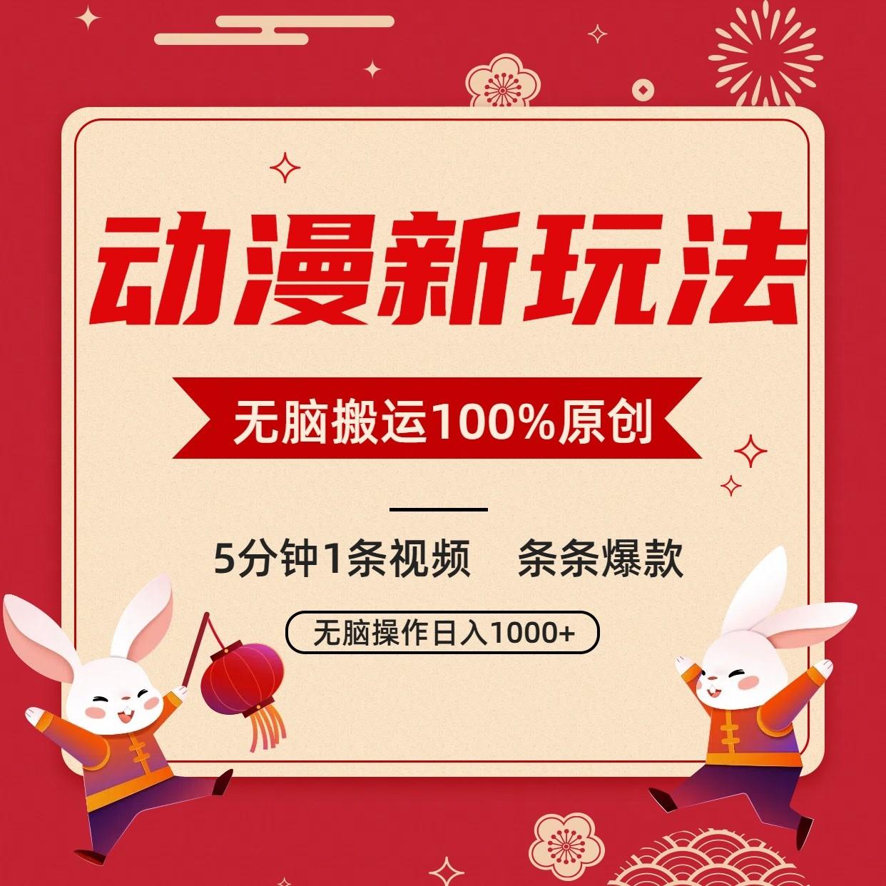 动漫新玩法,条条爆款,5分钟1条视频100%过原创,小白轻松日入1000+-数智网创
