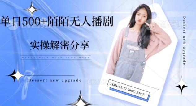 【实操揭秘】单日500+陌陌无人播剧项目-数智网创