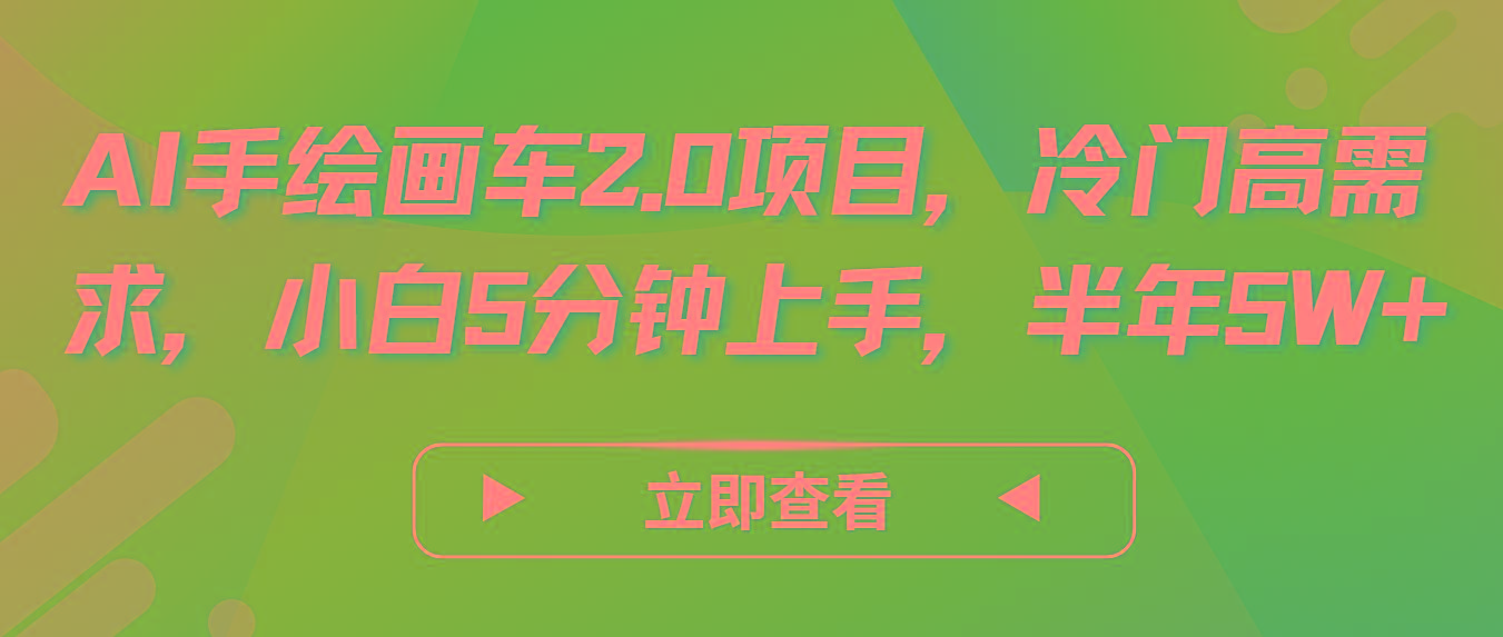AI手绘画车2.0项目，冷门高需求，小白5分钟上手，半年5W+-数智网创