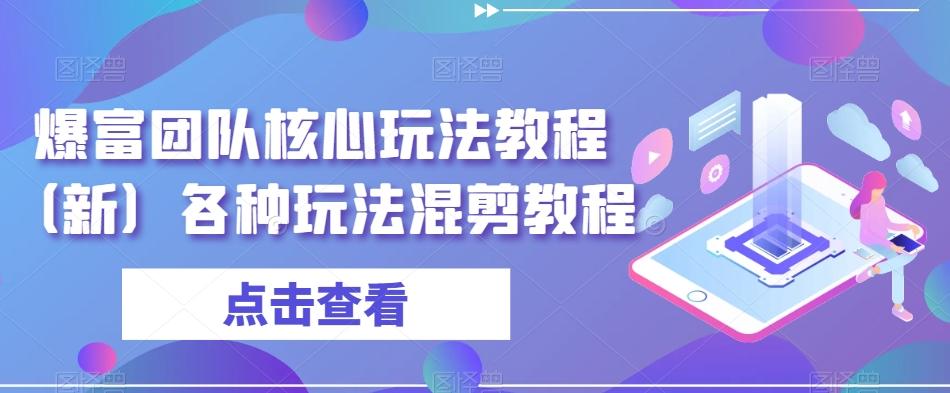 爆富团队核心玩法教程（新）各种玩法混剪教程-数智网创