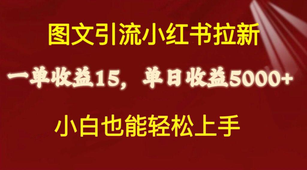 图文引流小红书拉新一单15元，单日暴力收益5000+，小白也能轻松上手-数智网创