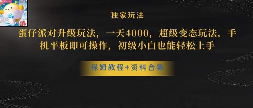 蛋仔派对全新玩法变现，一天3500，超级偏门玩法，一部手机即可操作【揭秘】-数智网创