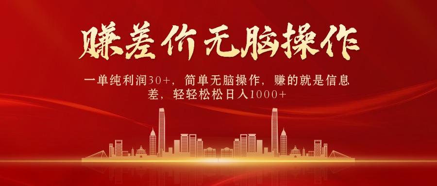 (9921期)中间商赚差价，一单纯利润30+，简单无脑操作，赚的就是信息差，日入1000+-数智网创