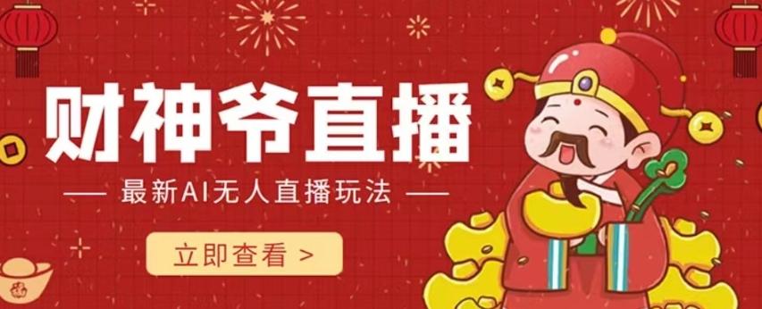 抖音快手财神爷AI智能直播间，无需真人出镜实时互动，不封号礼物打赏赚到手软-数智网创