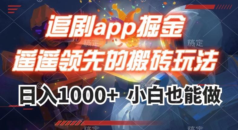 追剧app掘金,遥遥领先的搬砖玩法,日入1000+-数智网创