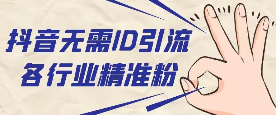 抖音无需ID即可获取同行精准粉，适合各行业引流精准粉丝-数智网创