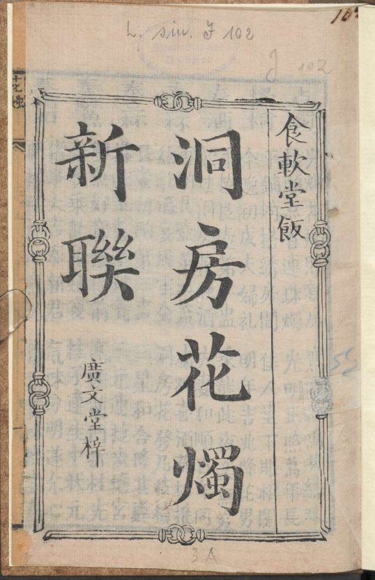 古人的婚礼习俗《洞房花烛新联》pdf-数智网创