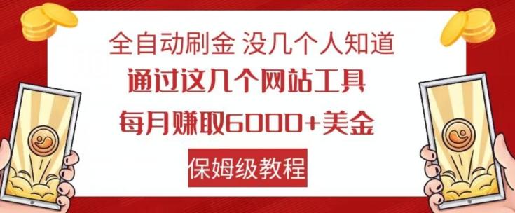全自动刷金没几个人知道，通过这几个网站工具，每月赚取6000+美金，保姆级教程【揭秘】-数智网创