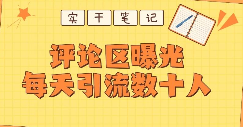 【全网首发】通过评论区曝光每天引流几十+粉丝-数智网创