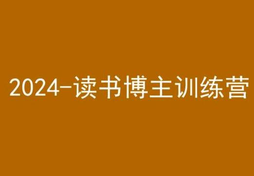 42天小红书实操营，2024读书博主训练营-数智网创