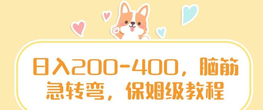 日入200-400,脑筋急转弯,保姆级教程【揭秘】