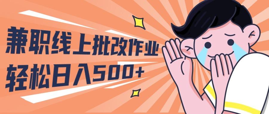 (10026期)2024兼职线上批改作业学生宝妈轻松日入500+-数智网创