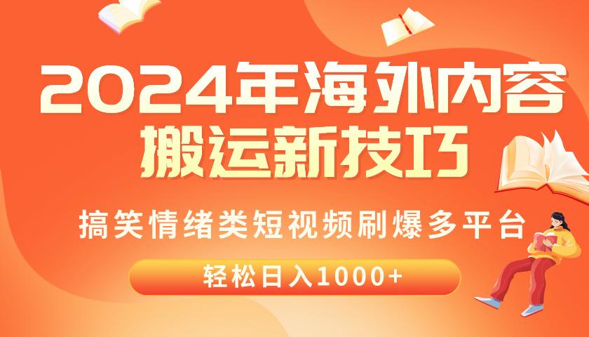 2024年海外内容搬运技巧，搞笑情绪类短视频刷爆多平台，轻松日入千元-数智网创
