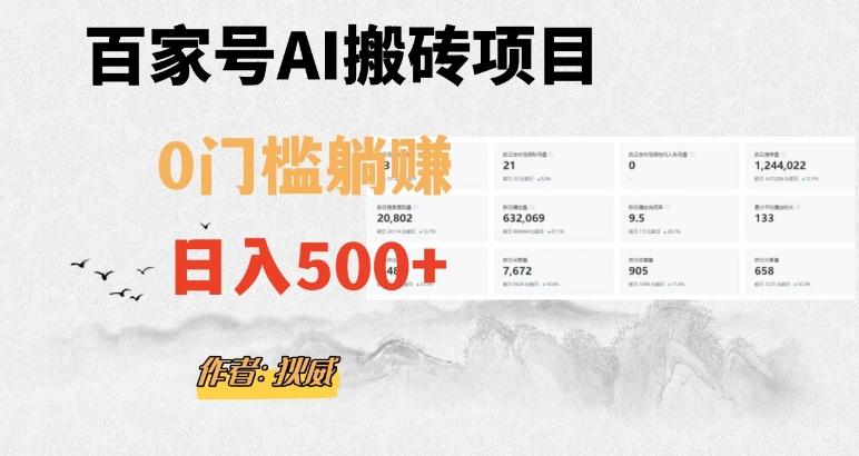 百家号ai无门槛搬砖掘金项目,日入500+(附官方脚本及指令)【揭秘】-数智网创