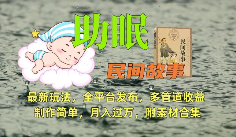 助眠式民间故事最新玩法,全平台发布,多管道收益,制作简单【附素材合集】-数智网创