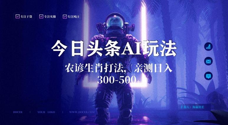 今日头条生肖与农谚AI玩法，蓝海类目，附AI搬运和优化技术，日入300+可副业【揭秘】-数智网创