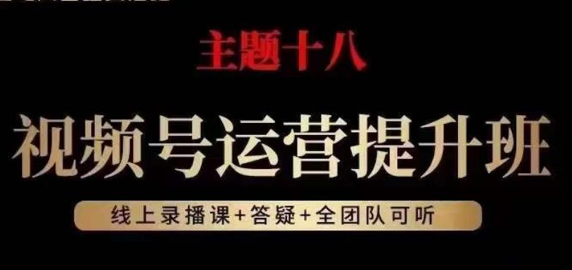视频号运营提升班,从底层逻辑讲,2023年最佳流量红利!-数智网创