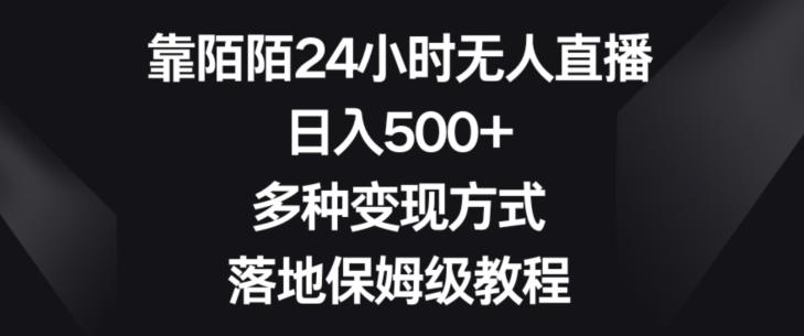 靠陌陌24小时无人直播，日入500+，多种变现方式，落地保姆级教程【揭秘】-数智网创