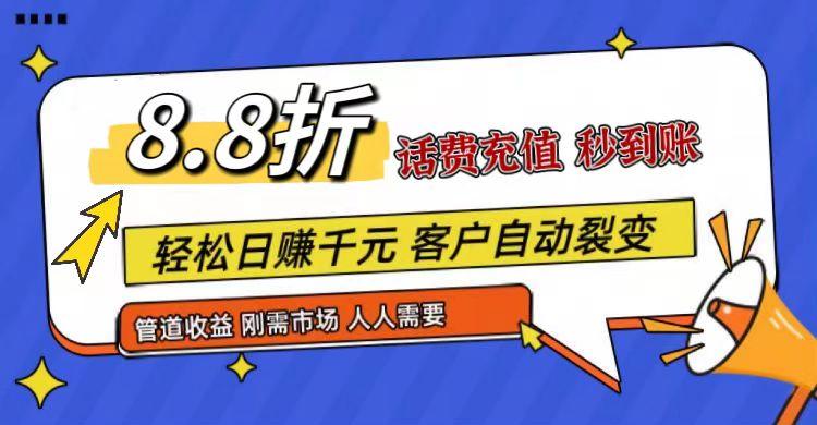 王炸项目刚出，88折话费快充，人人需要，市场庞大，推广轻松，补贴丰厚，话费分润…-数智网创