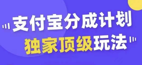 支付宝分成计划独家顶级玩法，从起号到变现，无需剪辑基础，条条爆款，天天上热门-数智网创